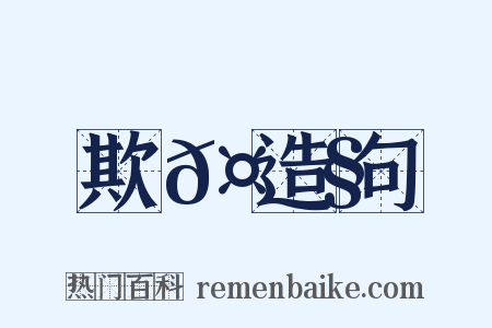 欺𤟧造句是什么意思的图片